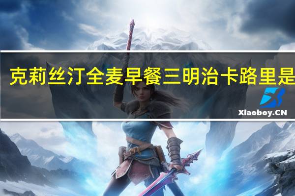 克莉丝汀 全麦早餐三明治卡路里是多少