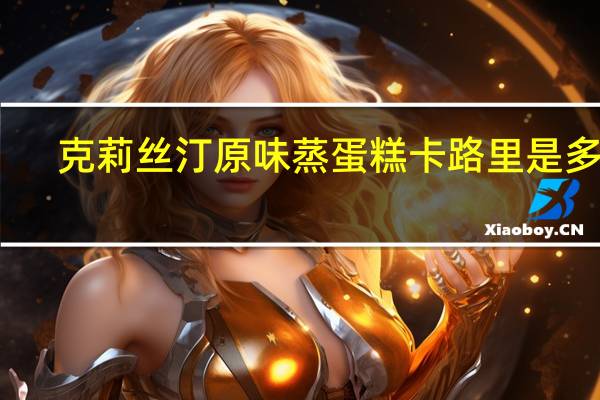 克莉丝汀 原味蒸蛋糕卡路里是多少