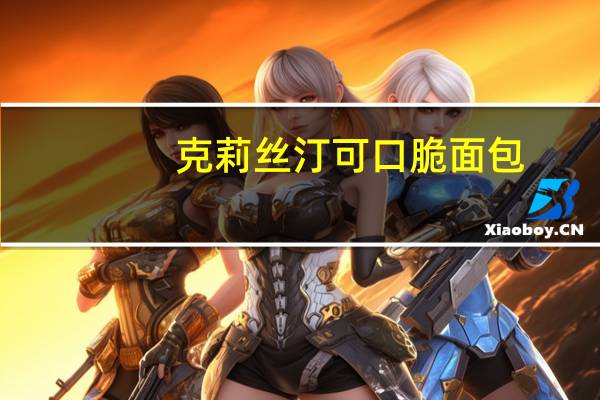 克莉丝汀 可口脆面包(川蜀香辣味)卡路里是多少