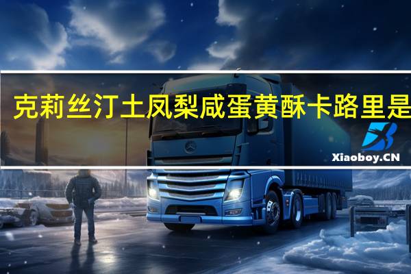 克莉丝汀 土凤梨咸蛋黄酥卡路里是多少