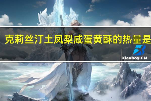 克莉丝汀 土凤梨咸蛋黄酥的热量是多少
