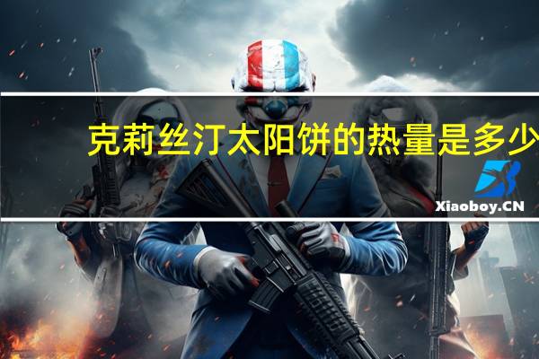 克莉丝汀 太阳饼的热量是多少