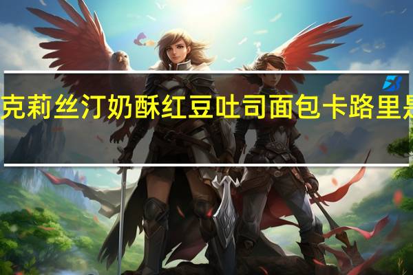 克莉丝汀 奶酥红豆吐司面包卡路里是多少