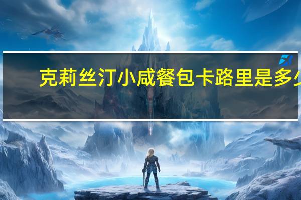 克莉丝汀 小咸餐包卡路里是多少
