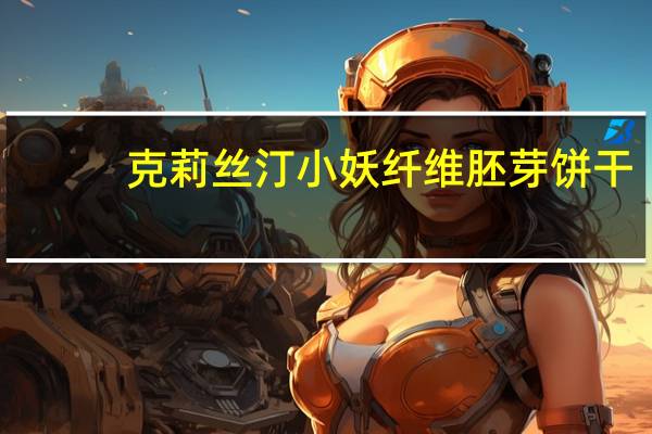 克莉丝汀 小妖纤维胚芽饼干(原味)的热量是多少