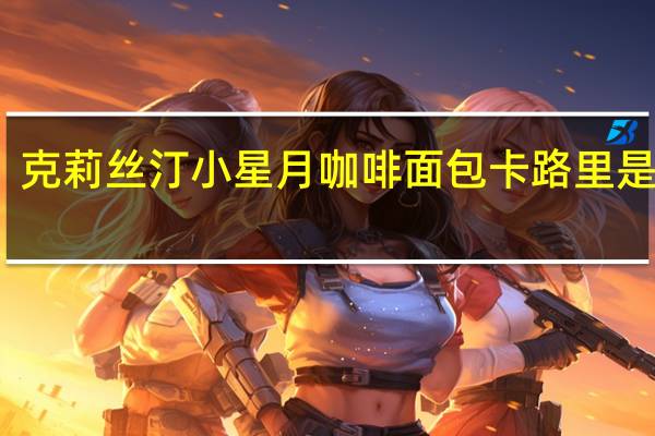 克莉丝汀小星月咖啡面包卡路里是多少