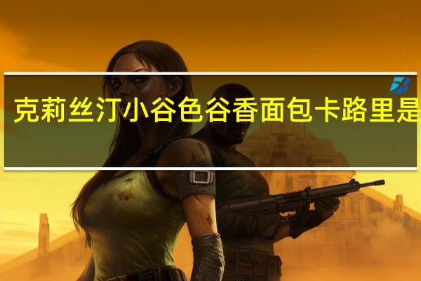 克莉丝汀 小谷色谷香面包卡路里是多少