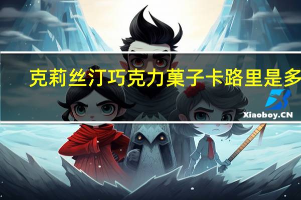 克莉丝汀 巧克力菓子卡路里是多少