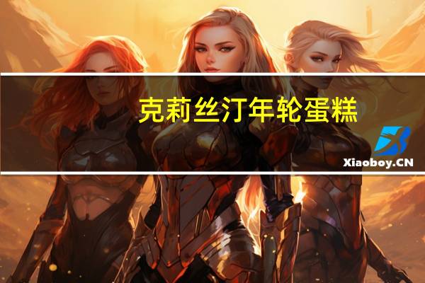 克莉丝汀 年轮蛋糕 (草莓味)卡路里是多少