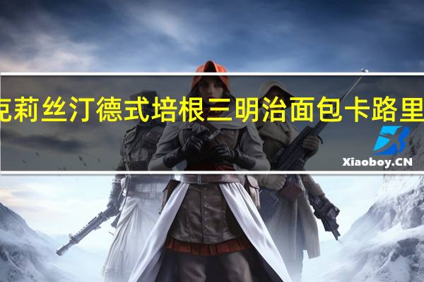 克莉丝汀 德式培根三明治面包卡路里是多少