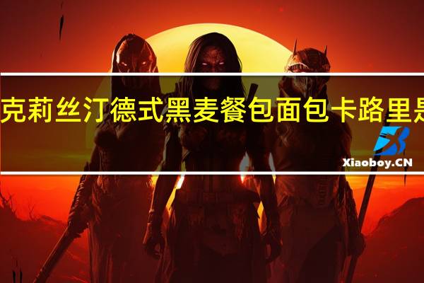 克莉丝汀 德式黑麦餐包面包卡路里是多少