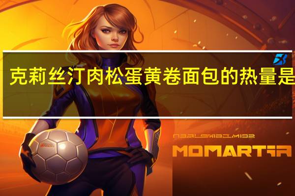 克莉丝汀 肉松蛋黄卷面包的热量是多少