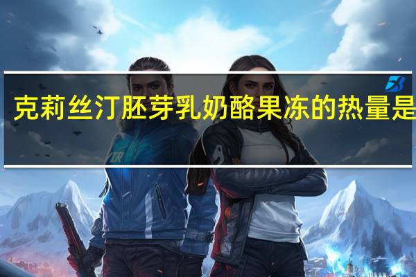 克莉丝汀胚芽乳奶酪果冻的热量是多少