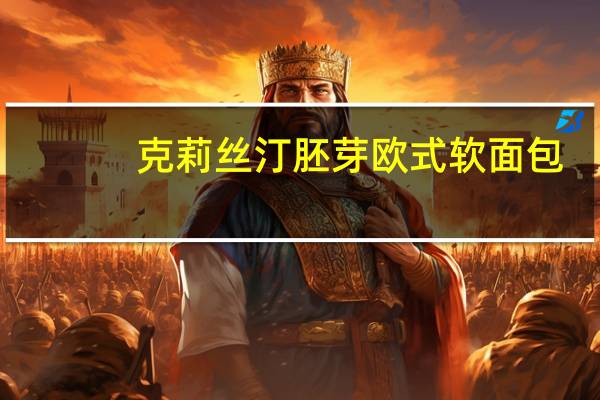 克莉丝汀 胚芽欧式软面包(马铃薯)的热量是多少