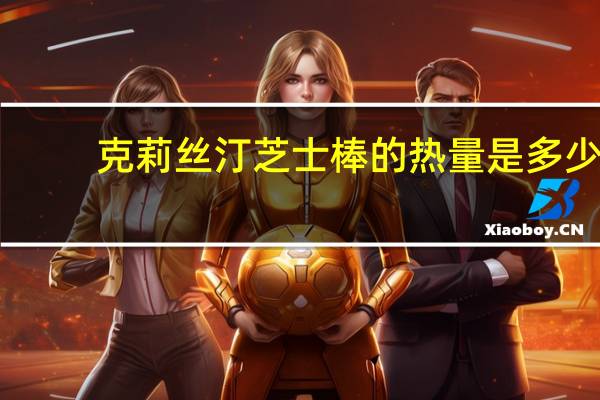 克莉丝汀 芝士棒的热量是多少