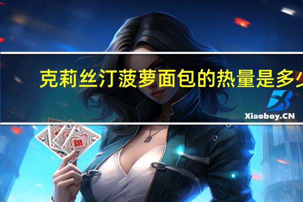 克莉丝汀 菠萝面包的热量是多少