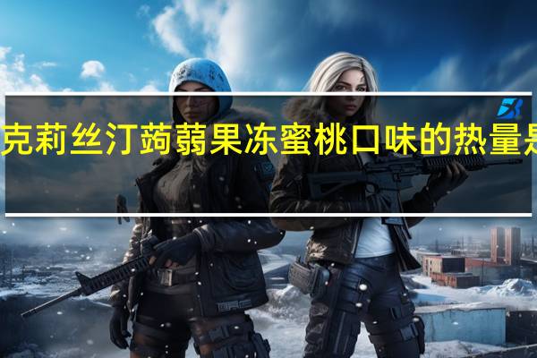 克莉丝汀蒟蒻果冻蜜桃口味的热量是多少