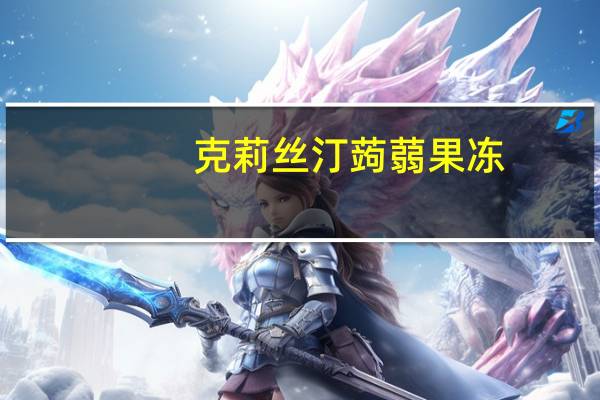 克莉丝汀蒟蒻果冻(蜂蜜柠檬口味)卡路里是多少