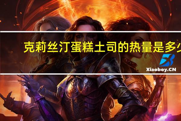 克莉丝汀 蛋糕土司的热量是多少