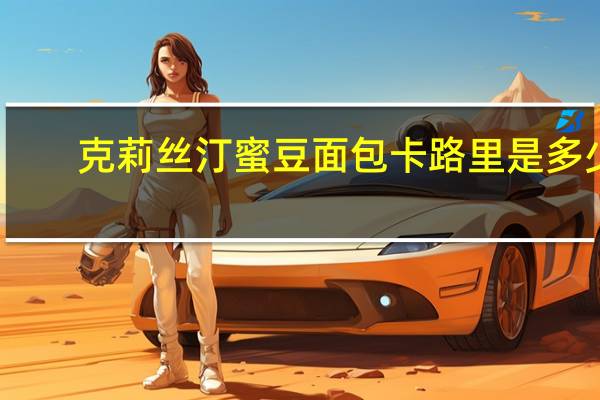 克莉丝汀 蜜豆面包卡路里是多少