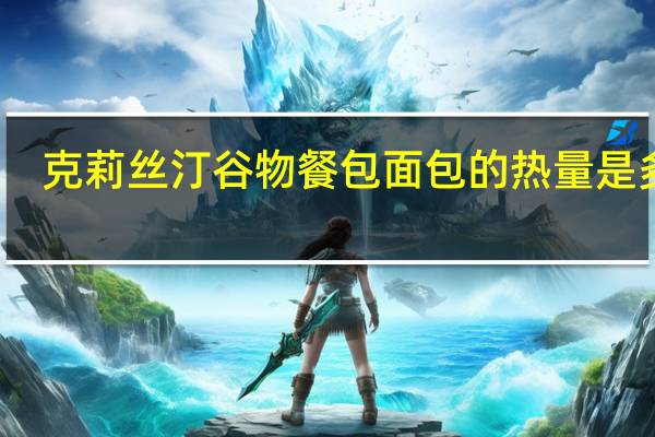 克莉丝汀谷物餐包面包的热量是多少