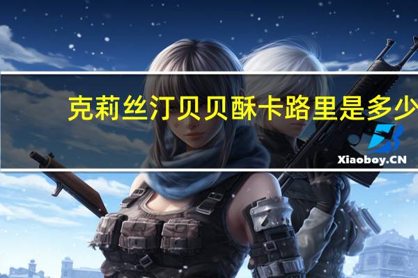 克莉丝汀 贝贝酥卡路里是多少