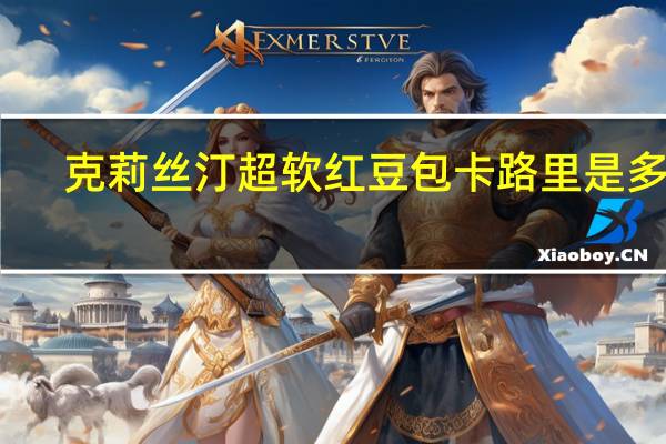 克莉丝汀 超软红豆包卡路里是多少
