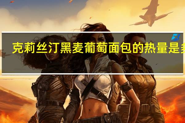 克莉丝汀黑麦葡萄面包的热量是多少