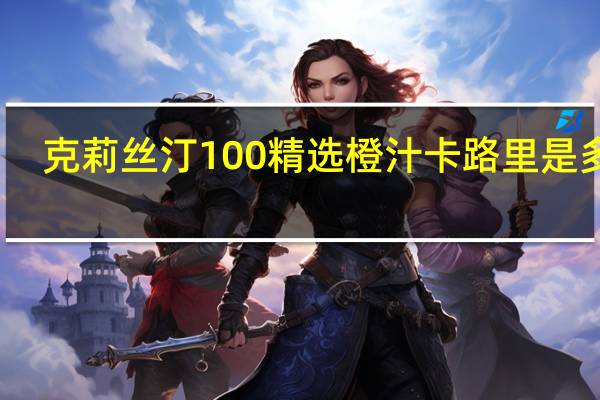 克莉丝汀 100精选橙汁卡路里是多少