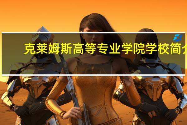 克莱姆斯高等专业学院学校简介