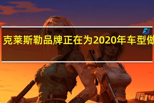 克莱斯勒品牌正在为2020年车型做准备