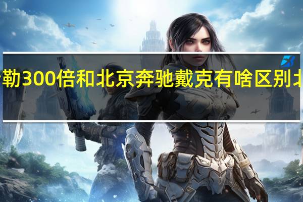 克莱斯勒300倍和北京奔驰戴克有啥区别 北京奔驰戴克