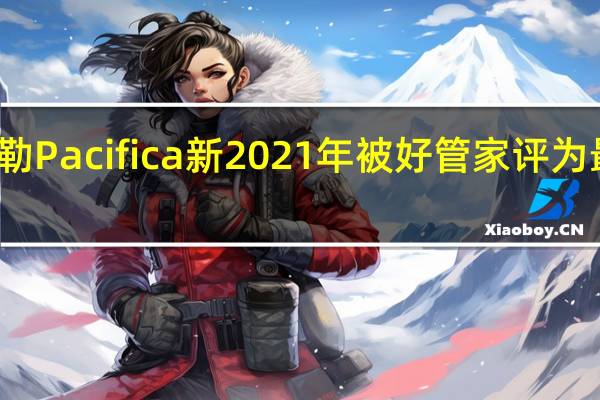 克莱斯勒Pacifica新2021年被好管家评为最佳新家庭车