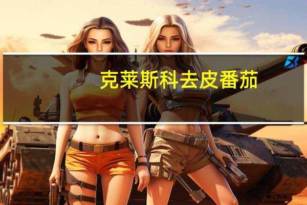 克莱斯科 去皮番茄(含番茄汁)卡路里是多少