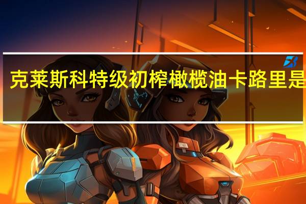 克莱斯科 特级初榨橄榄油卡路里是多少