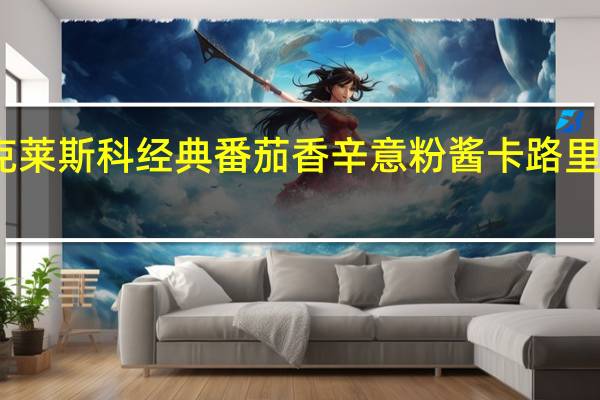 克莱斯科 经典番茄香辛意粉酱卡路里是多少