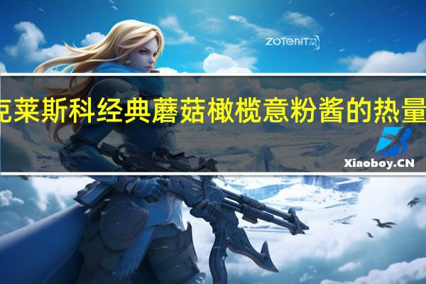 克莱斯科 经典蘑菇橄榄意粉酱的热量是多少