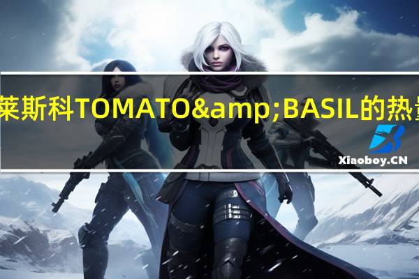 克莱斯科 TOMATO&BASIL的热量是多少