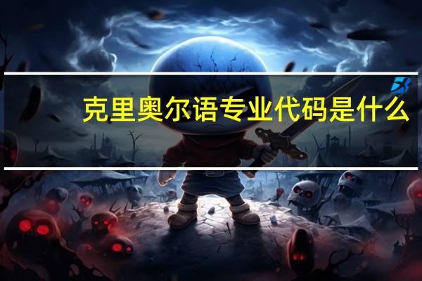 克里奥尔语专业代码是什么