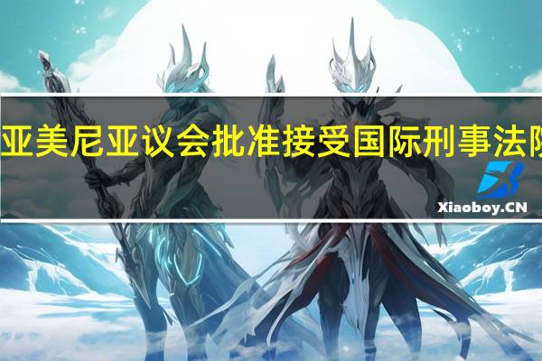 克里姆林宫对亚美尼亚议会批准接受国际刑事法院管辖权的法案表示：我们不希望俄罗斯总统普京被迫拒绝访问亚美尼亚亚美尼亚是我们的盟友我们的合作伙伴我们有很多共同之处