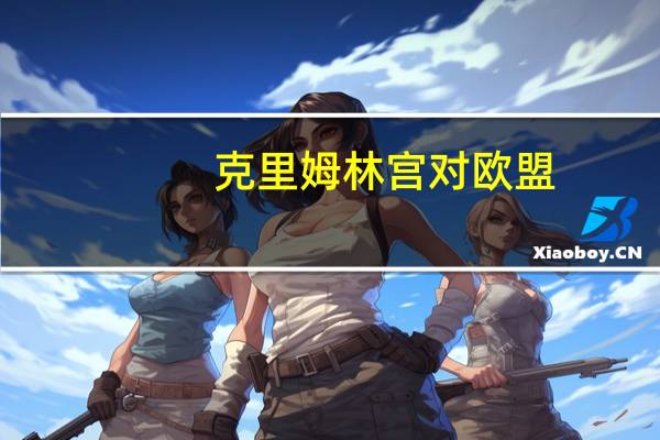 克里姆林宫对欧盟/美国对冻结的俄罗斯资产征税的想法表示资产所有者可能会在法庭上对此提出质疑