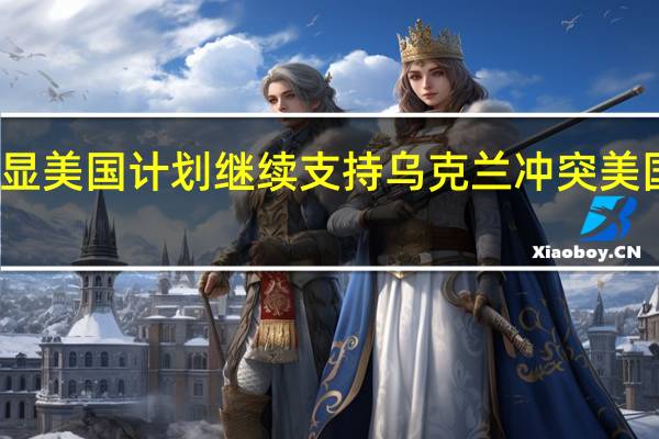 克里姆林宫就美国国务卿布林肯访问基辅表示很明显美国计划继续支持乌克兰冲突美国的支持不会改变俄罗斯在乌克兰的特殊军事行动的结果