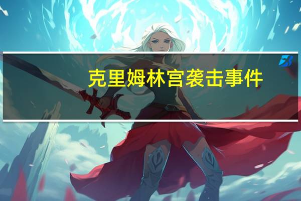 克里姆林宫袭击事件（克里姆林宫简介）