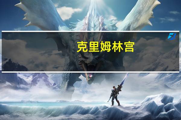 克里姆林宫:任何关于纳戈尔诺-卡拉巴赫的国际观察团只能在阿塞拜疆同意的情况下进行;美国提供给乌克兰的艾布拉姆斯坦克和ATACMS导弹无法改变战场局势军队每次都在学习如何应对新型武器