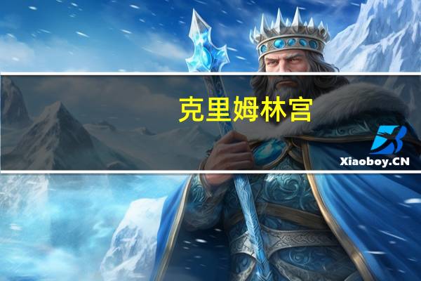 克里姆林宫：俄罗斯坚持与欧佩克+的现有协议