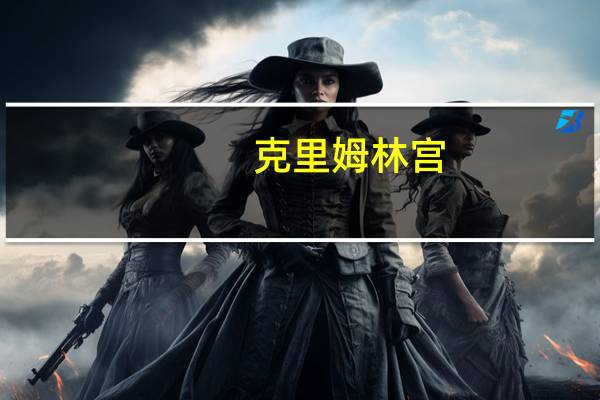 克里姆林宫：俄罗斯天然气工业股份公司与摩尔多瓦之间的联系仍存在尤其是因为摩尔多瓦欠款