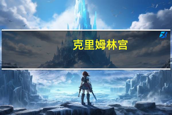 克里姆林宫：即使俄罗斯撤销核试验禁止条约得到批准也不意味着俄罗斯准备恢复核试验