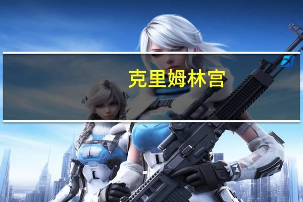 克里姆林宫：普京和埃尔多安的会晤将很快在俄罗斯举行