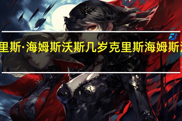 克里斯·海姆斯沃斯几岁 克里斯海姆斯沃斯巨丁