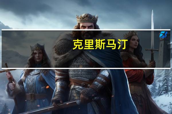克里斯 马汀（关于克里斯 马汀的介绍）